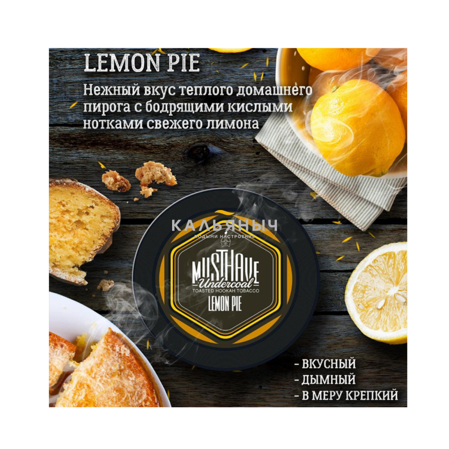 Табак Must Have - Lemon Pie (Лимонный Пирог) - Кальяныч.рф Интернет-магазин  электронных сигарет и кальянов